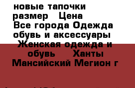 новые тапочки TOM's 39 размер › Цена ­ 2 100 - Все города Одежда, обувь и аксессуары » Женская одежда и обувь   . Ханты-Мансийский,Мегион г.